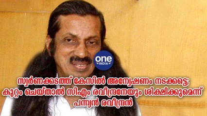 കുറ്റം ചെയ്താൽ സിഎം രവീന്ദ്രനേയും ശിക്ഷിക്കുമെന്ന് പന്ന്യൻ രവീന്ദ്രൻ | Oneindia Malayalam