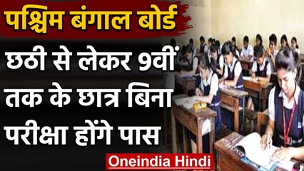 WBBSE: West Wengal में 6th to 9th तक के छात्र  बिना परीक्षा परीक्षा होंगे पास | वनइंडिया हिंदी