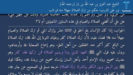 نور على الدرب: حكم من ترك الصلاة جهلاً منه ثم تاب - الشيخ عبد العزيز بن عبد الله بن باز (رحمه الله)