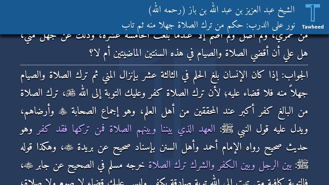 نور على الدرب: حكم من ترك الصلاة جهلاً منه ثم تاب - الشيخ عبد العزيز بن عبد الله بن باز (رحمه الله)