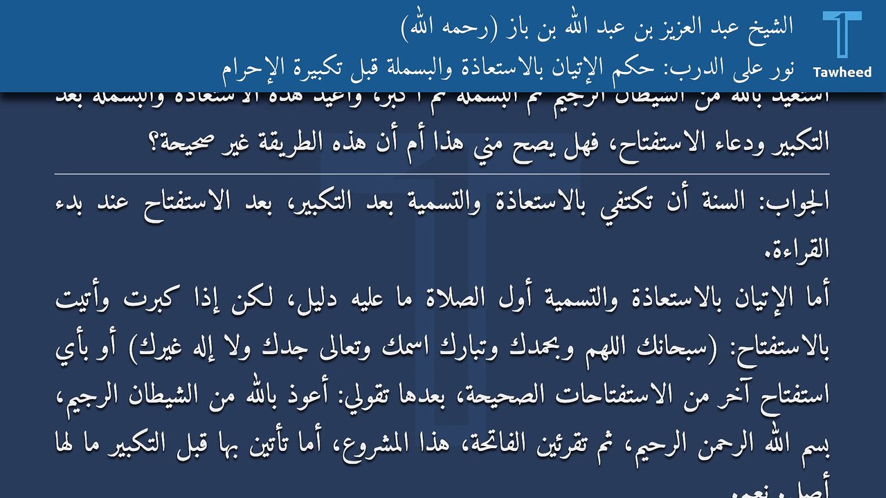 نور على الدرب: حكم الإتيان بالاستعاذة والبسملة قبل تكبيرة الإحرام - الشيخ عبد العزيز بن عبد الله بن باز (رحمه الله)