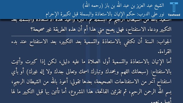 نور على الدرب: حكم الإتيان بالاستعاذة والبسملة قبل تكبيرة الإحرام - الشيخ عبد العزيز بن عبد الله بن باز (رحمه الله)