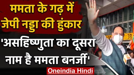 West Bengal दौरे पर BJP अध्यक्ष  JP Nadda,ममता के गढ़ में बरसे,असहिष्णुता का नाम ये | वनइंडिया हिंदी