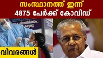 4875 positive cases in Kerala | Oneindia Malayalam