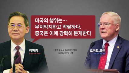 中, 美 대사 면전서 "악랄하다" 비난...미중 관계 '험악' / YTN