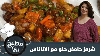 وصفة الشرمز الحامض والحلو مع الأناناس