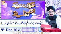 Quran Suniye Aur Sunaiye | Aik Yahoodi Aalim Ka Waqia | 9th December 2020 - ARY Qtv