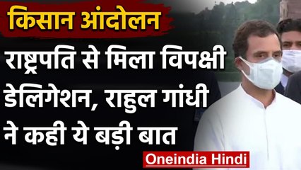 Farmers Protest: President से मिला Opposition Delegation, Rahul Gandhi ने कही ये बात |वनइंडिया हिंदी