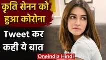 Coronavirus: Actress Kriti Senon कोरोना पॉजिटिव, कहा- चिंता की बात नहीं | वनइंडिया हिंदी