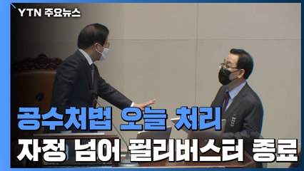 공수처법 오늘 처리...자정 넘어 국민의힘 필리버스터 종료 / YTN