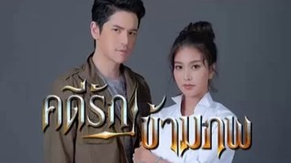 คดีรักข้ามภพ EP.8/1 ย้อนหลัง วันที่ 9 ธันวาคม 2563