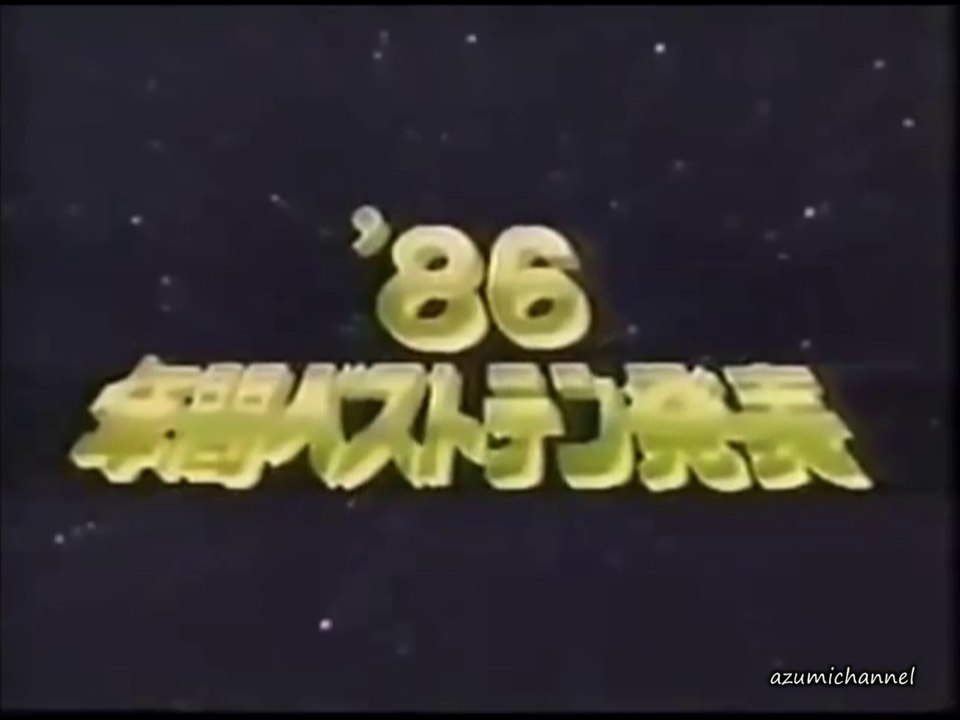 ザ・ベストテン 1986.12.25 豪華版 年間100位 - 11位まで