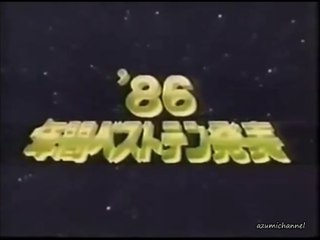 ザ・ベストテン 1986.12.25 豪華版 年間100位 - 11位まで