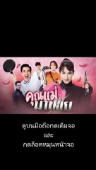 คุณแม่มาเฟีย EP.5 (ตอนที่ 5) วันที่ 9 ธันวาคม 2563