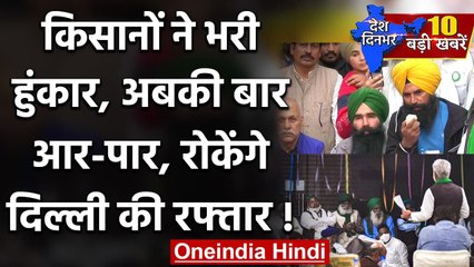 Farmers Protests: किसानों ने Farm Law में बदलाव के सरकार के प्रस्ताव को ठुकराया | वनइंडिया हिंदी
