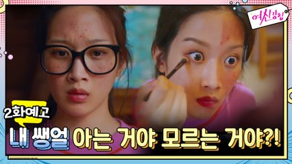 [예고] '도대체 내 쌩얼 아는거야?! 모르는거야?!' 비밀을 지키기 위한 문가영의 선택은?!