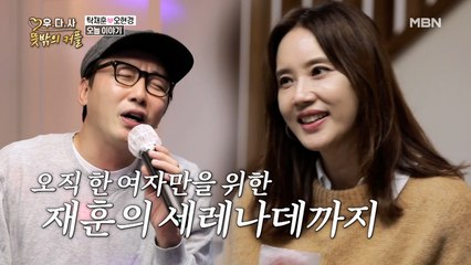 오현경에게 사랑의 세레나데 부르는 탁재훈