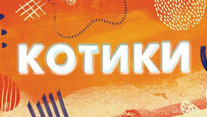 Котики - 7 серия (2020) комедия смотреть онлайн