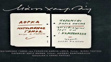 Χορός  Παραμύθι χωρίς Όνομα - Μάνος Χατζιδάκις