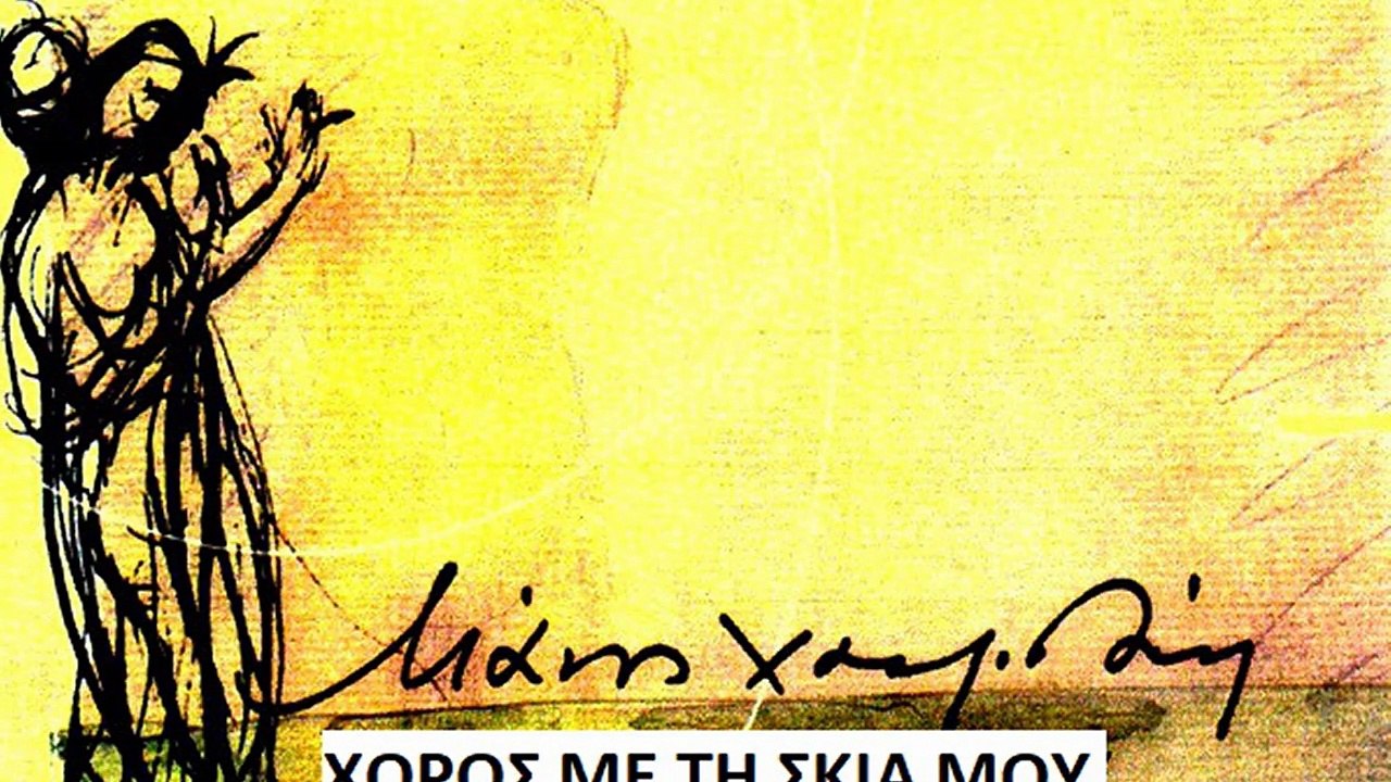 Χορός με την σκιά μου - Μάνος Χατζιδάκις
