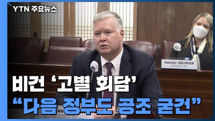 비건 '고별 회담'..."차기 정부에서도 한미 공조 굳건" / YTN