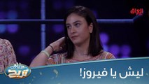 فيروز ضاعت وضيعت فرص الفوز وياها