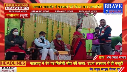 #Pilibhit : पत्रकार सम्मान समारोह का किया गया आयोजन, पत्रकारों को किया गया सम्मानित | #BraveNewsLive