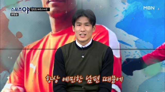 '사랑꾼 정조국'의 아내를 향한 러브레터
