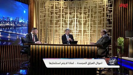 كيف الإفراج عن أموال العراق المجمدة مع ضيوف حديث بغداد