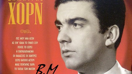Πές μου μια λέξη - Δημήτρης Χόρν & Μάρω Κοντού