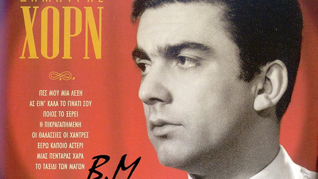 Πές μου μια λέξη - Δημήτρης Χόρν & Μάρω Κοντού