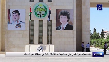 ضبط شخص اعتدى على حدث بواسطة أداة حادة في منطقة مرج الحمام