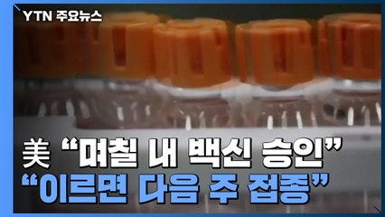 美 보건장관 "며칠 내 백신 승인"..."다음 주 접종" / YTN