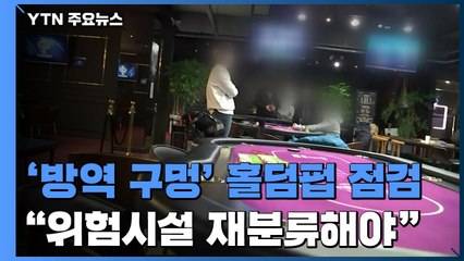 '방역 구멍' 홀덤펍 긴급 점검..."위험시설 재분류 해야" / YTN