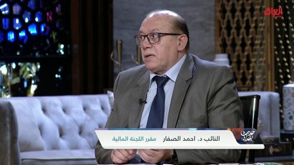 الخطوات الجادة لاسترداد الأموال المجمدة مع مقرر اللجنة المالية أحمد الصفار