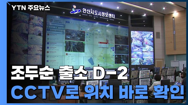 조두순 출소 D-2... 전자발찌 끊으면 바로 CCTV 확인 / YTN