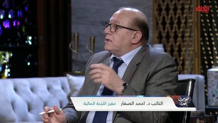 مقرر اللجنة المالية أحمد الصفار وحلوله لأزمة الأموال المجمدة للعراق
