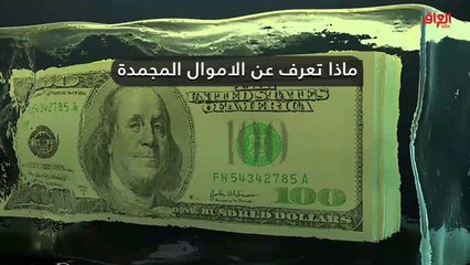إنفوغراف حديث بغداد عن أموال العراق المجمدة