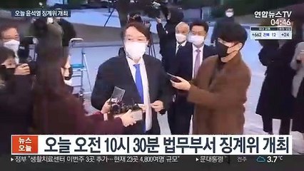 오늘 '尹 징계위' 개최…막판까지 위원 공개 놓고 갈등