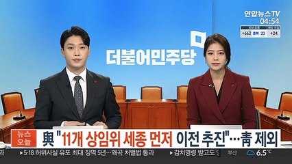 與 "11개 상임위 세종 먼저 이전 추진"…靑 제외