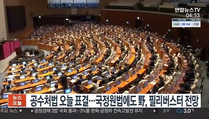 국회, 오늘 공수처법 표결…국정원법에도 野, 필리버스터 전망
