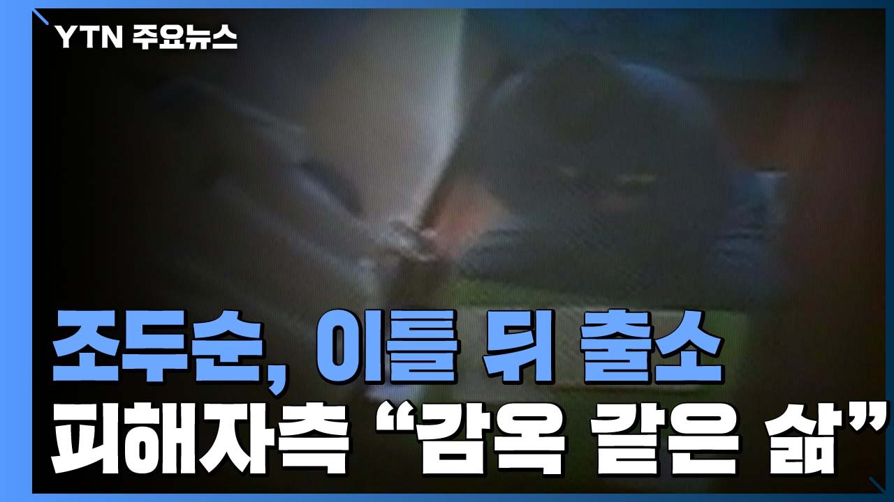 조두순, 이틀 뒤 출소...피해자 가족에겐 '감옥 같은 삶' / YTN