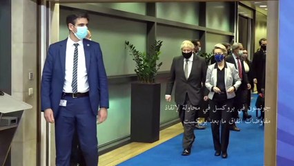 جونسون في بروكسل في محاولة لإنقاذ مفاوضات اتفاق ما بعد بريكست