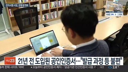 오늘부터 '공인된 인증서' 사라진다…앞으로 어떻게?