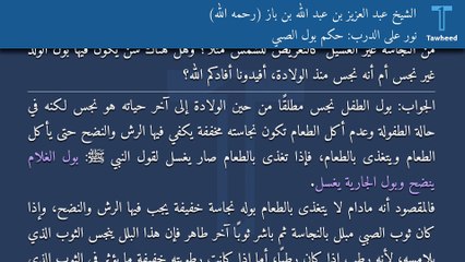 نور على الدرب: حكم بول الصبي - الشيخ عبد العزيز بن عبد الله بن باز (رحمه الله)