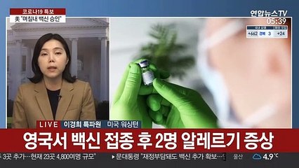 美 "며칠내 백신 승인…알레르기 반응도 검토"