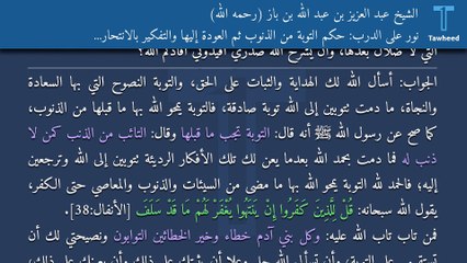نور على الدرب: حكم التوبة من الذنوب ثم العودة إليها والتفكير بالانتحار بسببها - الشيخ عبد العزيز بن عبد الله بن باز (رحمه الله)