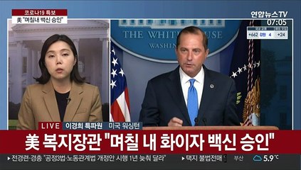 美 "며칠내 백신 승인…알레르기 반응도 검토"