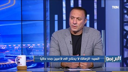 البريمو | "مش هيقف على ساسي ولا بن شرقي" تعليق نادر السيد على احتمالية رحيل بعض اللاعبين عن الزمالك