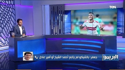 البريمو | "مينفعش يمشي واحنا ماعندناش البديل" فاروق جعفر يوضح موقف الزمالك من احتراف مصطفى محمد
